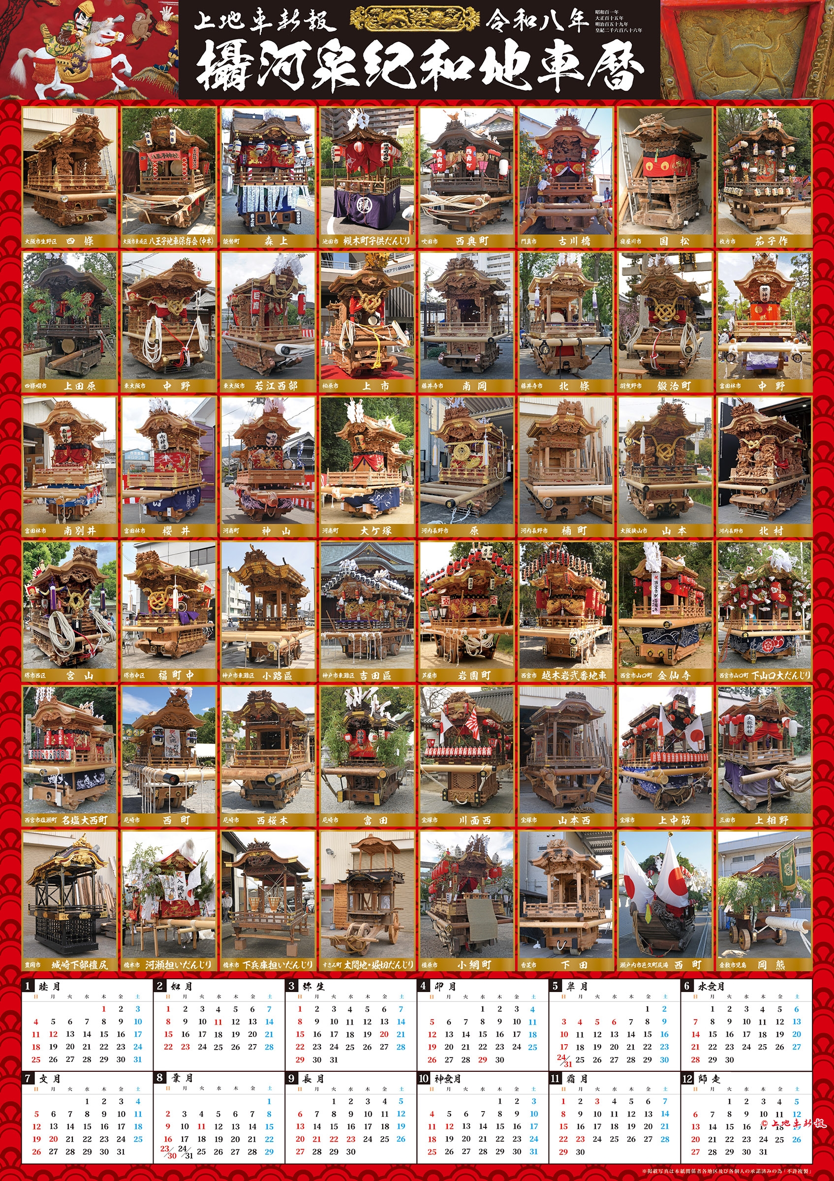 上地車カレンダー2026・令和8年